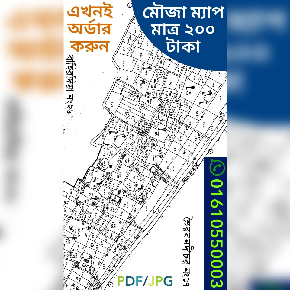স্বল্পমূল্যে পুরো বাংলাদেশের মৌজা নকশার (Mouja Map) PDF/JPG